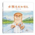 水獭先生的婚礼