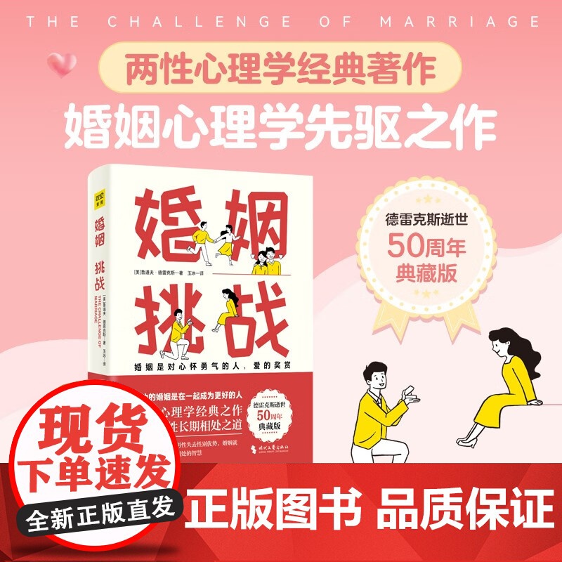 婚姻 挑战 鲁道夫·德雷克斯 著 婚恋与两性高清大图