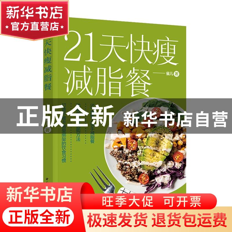 正版 21天快瘦减脂餐 雀儿 中国轻工业出版社 9787518433544 书籍