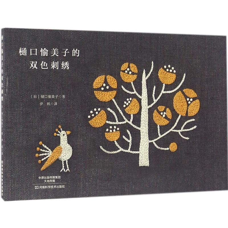 [M]樋口愉美子的双色刺绣-9787534982057高清大图