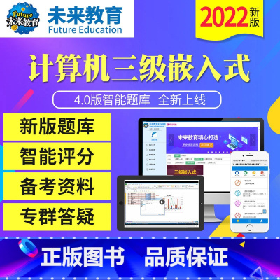 三级嵌入式冲刺班(题库+预测+老师辅导) 电脑+手机 [正版]未来教育2023年12月全国计算机等级考试三级嵌入式上机题