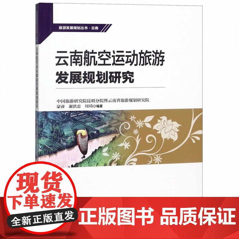 云南航空运动旅游发展规划研究/旅游发展规划丛书高清大图
