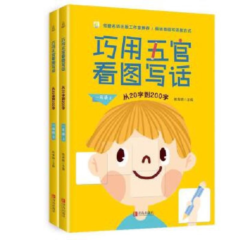 正版新书】巧用五官 看图写话:从20字到200字:一年级陈秀娟978755