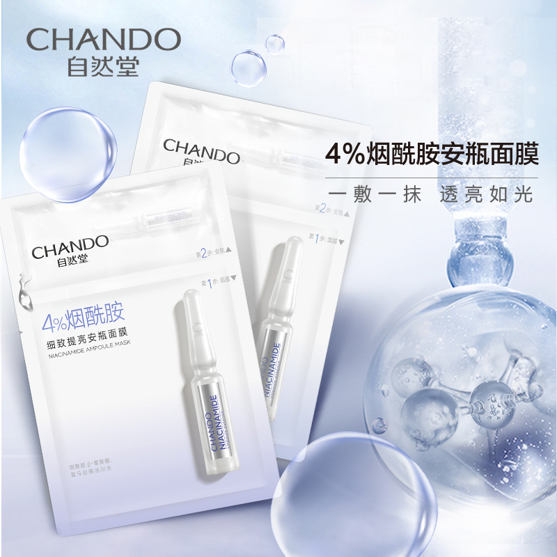 自然堂 ZHT-5APY1 烟酰胺细致美白安瓶面膜(1.5ml+33ml)×5片高清大图