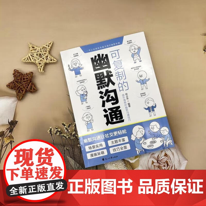 可复制的幽默沟通 可练就的魅力口才漫画图解可修习的社交礼仪口才训练与沟通交流技巧人际交往 社交礼仪魅力口才 花山文艺出版高清大图