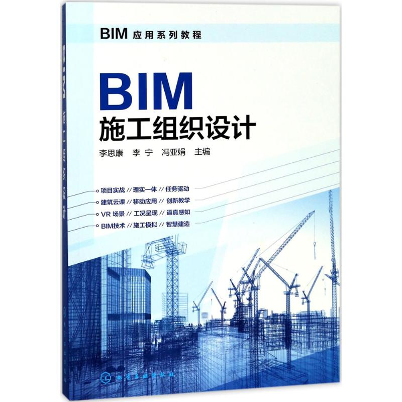 醉染图书BIM施工组织设计97871210019高清大图