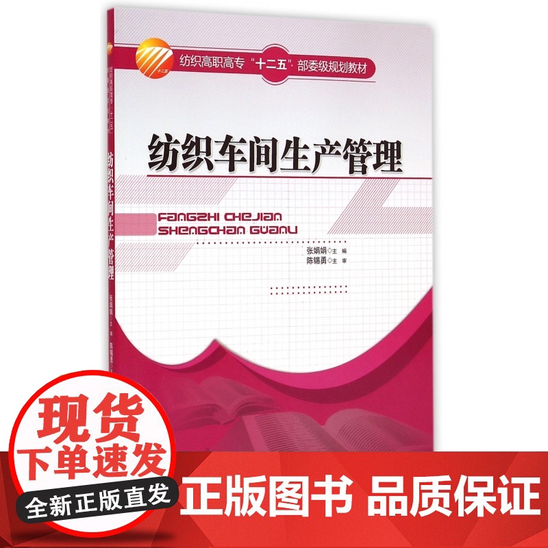 纺织车间生产管理(纺织高职高专十二五部委级规划教材)高清大图