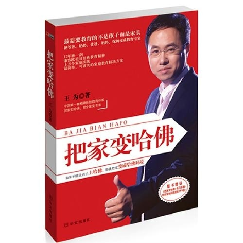 正版新书】把家变哈佛王为9787507533620