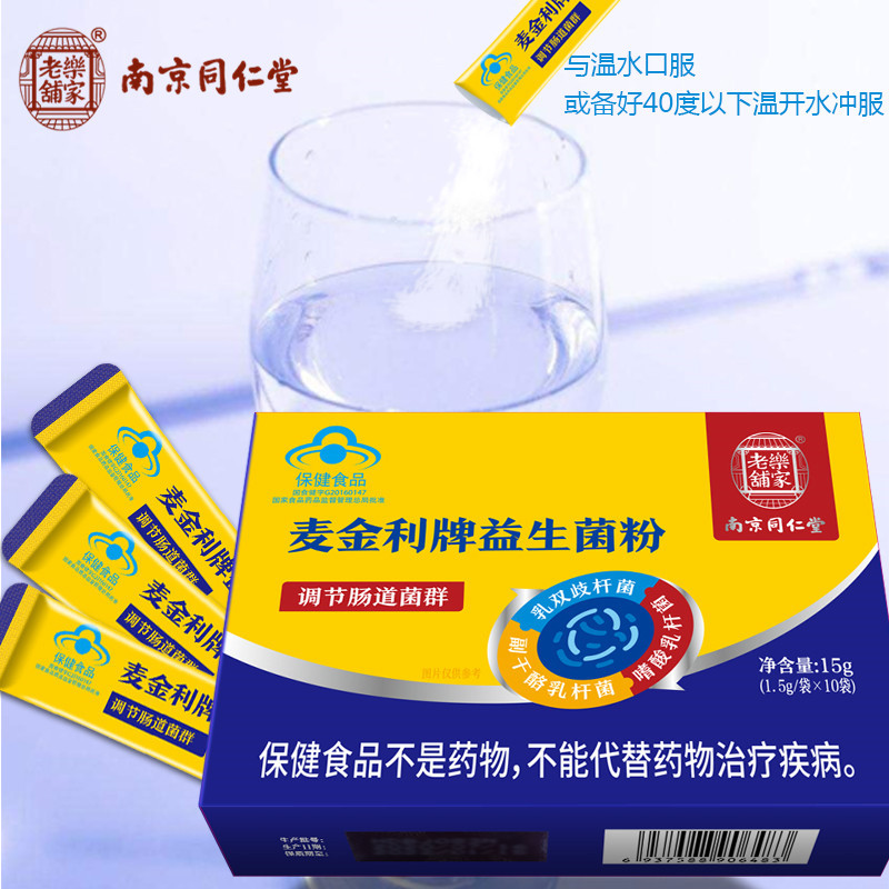 南京同仁堂益生菌粉调节肠胃菌群便秘排毒冻干粉瘦人健康增中增胖