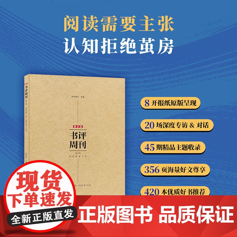 新京报书评周刊合订本(2023年1月~2023年12月)中国纺织出版社高清大图