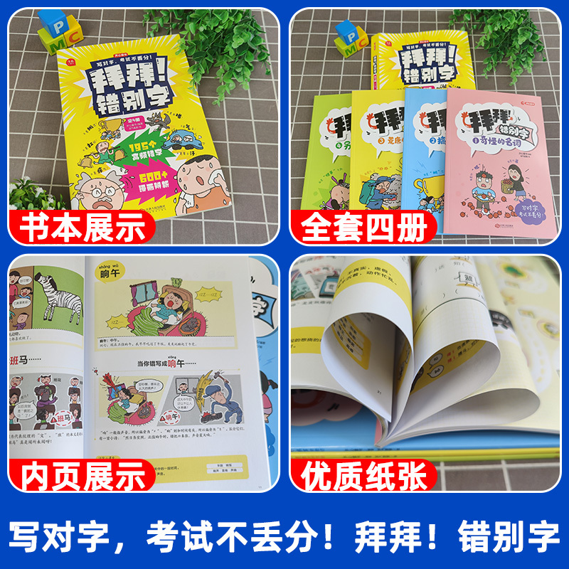 [全4册]拜拜!错别字 小学通用 [正版]全4册拜拜 错别字小学生语文一年级二年级三年级四年级五年级六年级上下册错别字专