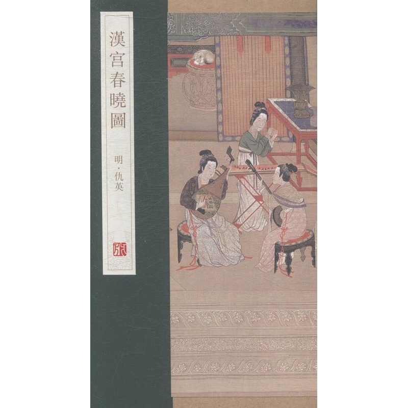 [醉染正版]正版 汉宫春晓图 杨东胜 书 小说书籍高清大图