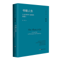 书缘人生 行走在哲学与出版的路途上