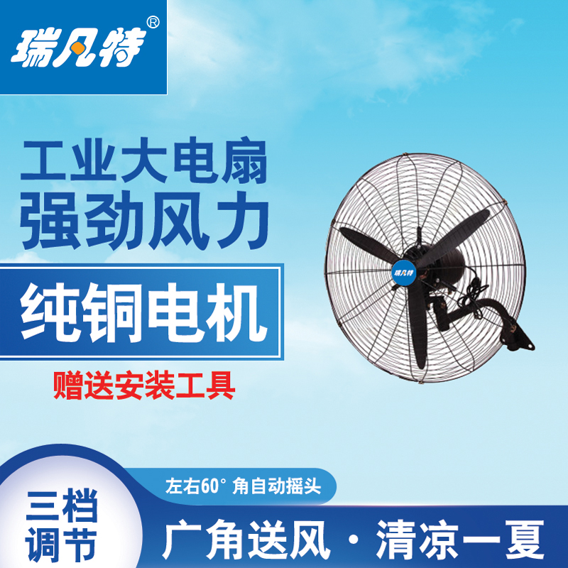 瑞凡特 工业电风扇(壁挂)FS750(台)(750)高清大图