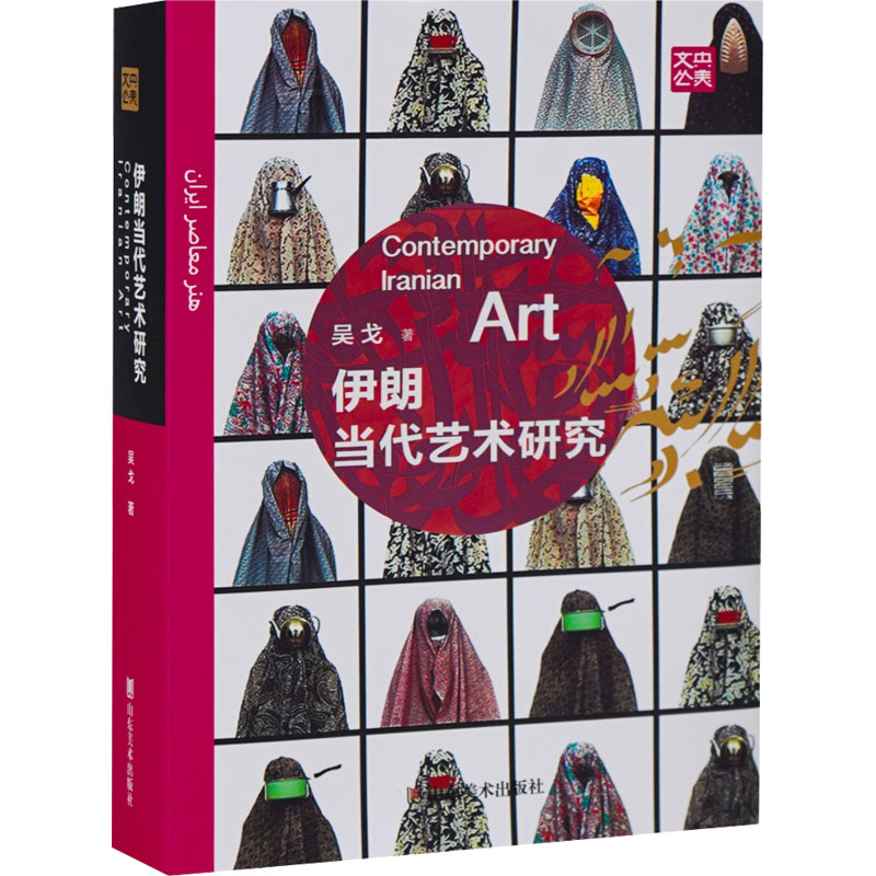 [M]伊朗当代艺术研究-9787533098377高清大图