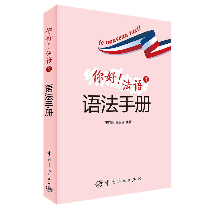 音像你好法语(1语法手册)编者:王玮莉//廉晓洁