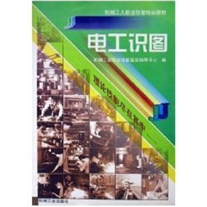 正版新书】电工识图邵奇惠编9787111068372