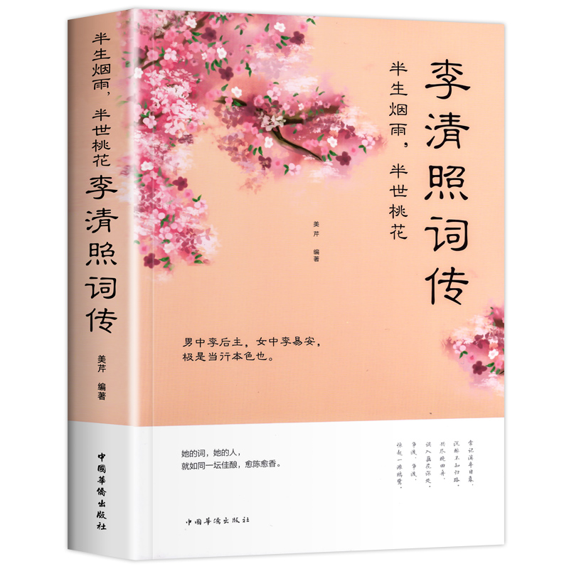 [正版]李清照传 半生烟雨半世落花 诗词集全集 随园散人 婉约词鉴赏唐诗宋词诗集人物传记词集成人古代中国古诗词歌赋古典高清大图