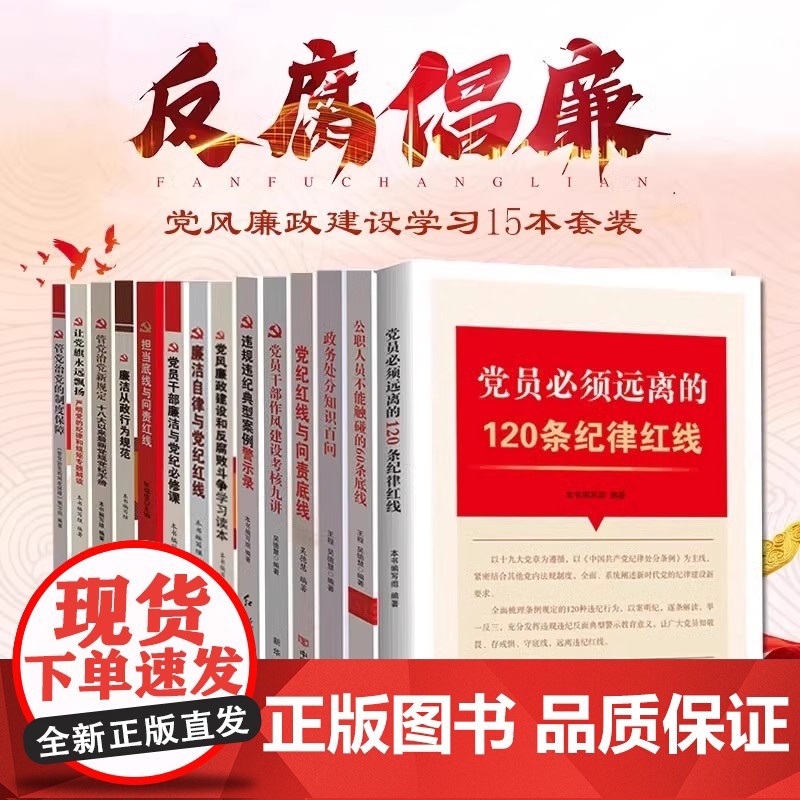 [央视网]套装15本廉洁廉政学习党政书籍 纪委廉洁党政工作学习读本 党员干部反腐倡廉廉政建设图书 YG高清大图