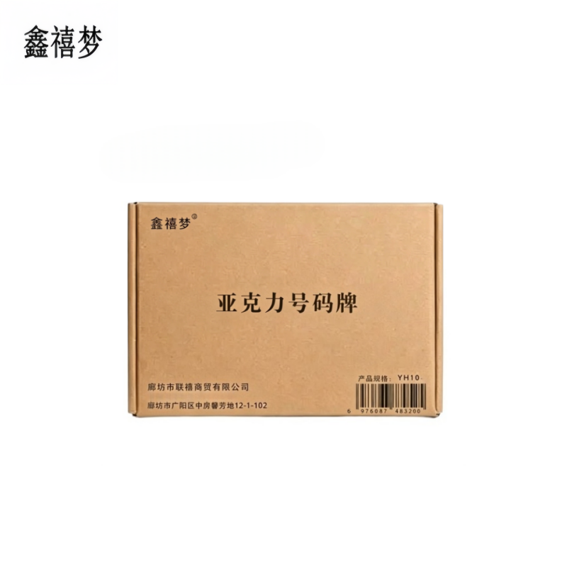 鑫禧梦 亚克力号码牌 YH10 个高清大图