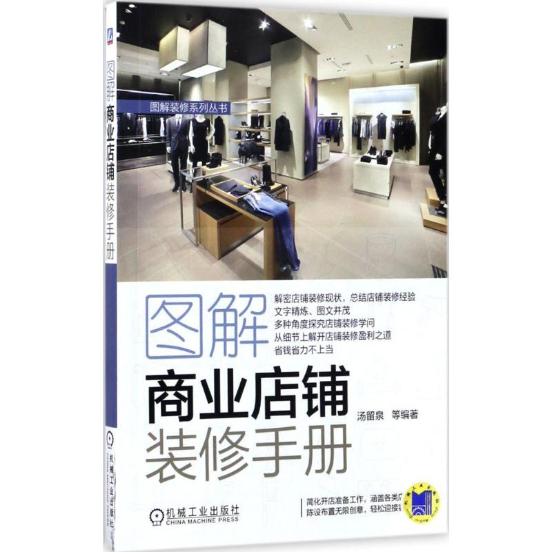 正版新书】图解商业店铺装修手册汤留泉9787111567097