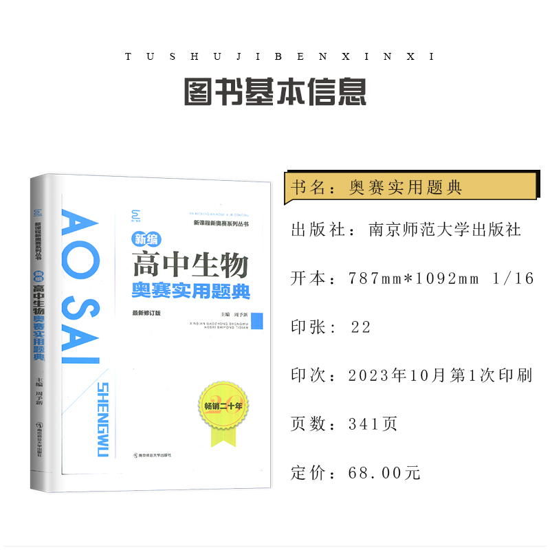 生物奥赛指导 高中通用 [正版]新编奥赛指导奥赛实用题典高中数学物理化学生物地理信息学天文科学培优生高一二三高考复习全国