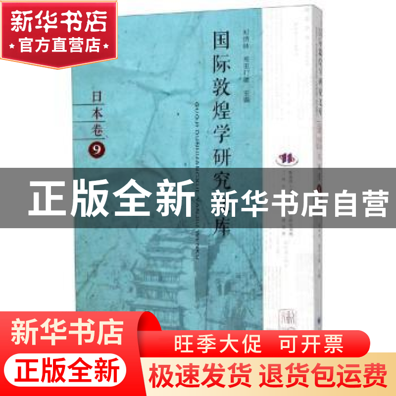 正版 国际敦煌学研究文库:9:日本卷 郑炳林,(日)高田时雄主编 甘高清大图