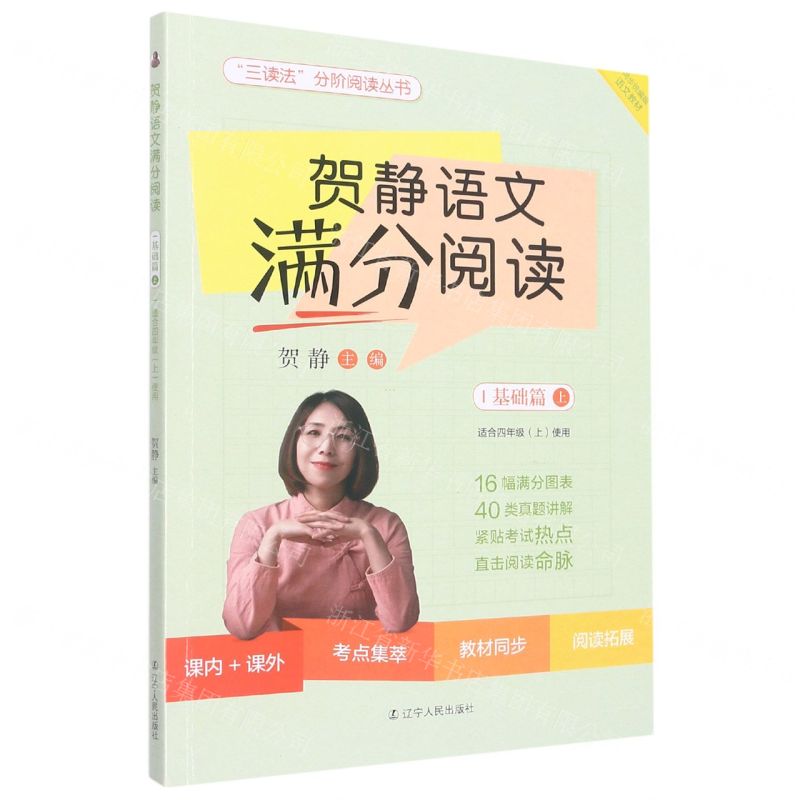 [N]贺静语文满分阅读(基础篇上适合4上使用)/三读法分阶阅读丛书-9787205104528