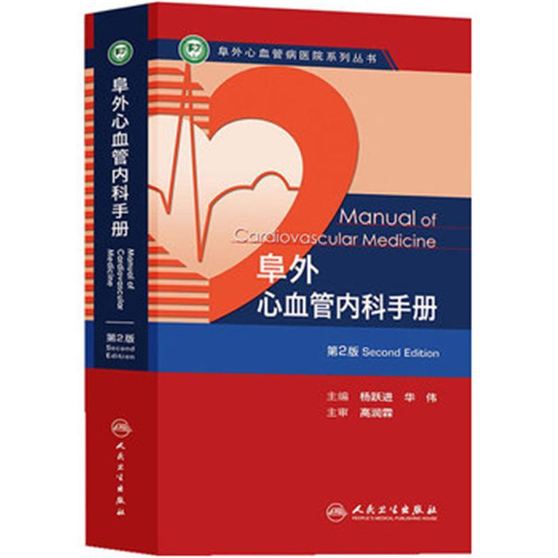 醉染图书阜外心血管内科手册9787117173896