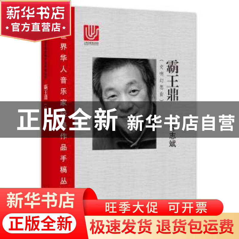 正版 霸王鼎:交响幻想曲 许志斌[著] 上海科学技术文献出版社 97高清大图