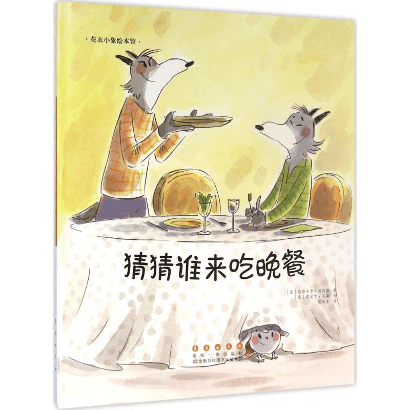 醉染图书猜猜谁来吃晚餐9787544542876图片