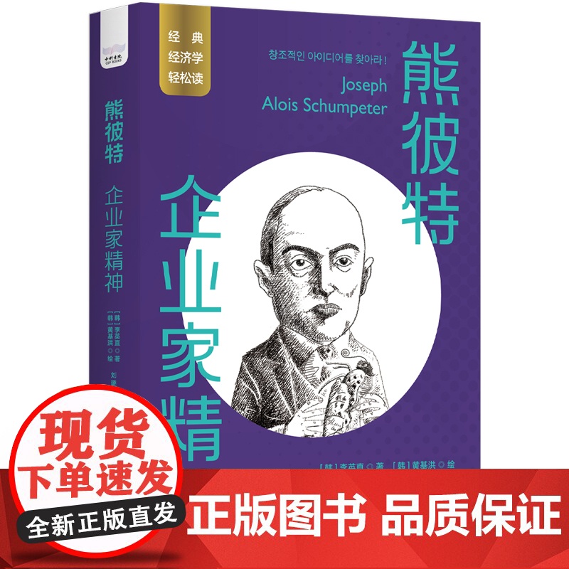 正版熊彼特 企业家精神(韩)李英直9787523600528中国科学技术出版社高清大图