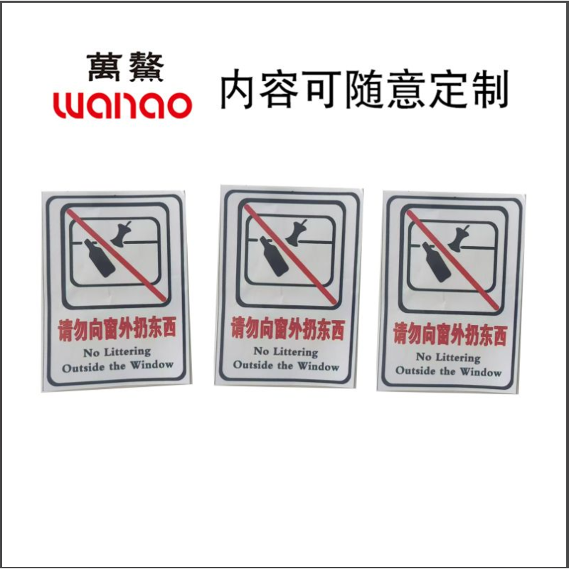 万鳌 警示标识 65*80mm 张