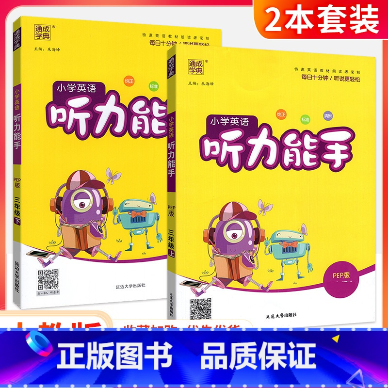 [人教版]英语听力能手(上册+下册2本) 六年级上 [正版]听力能手小学英语三3四4五5六6二一年级上册下册 上 202