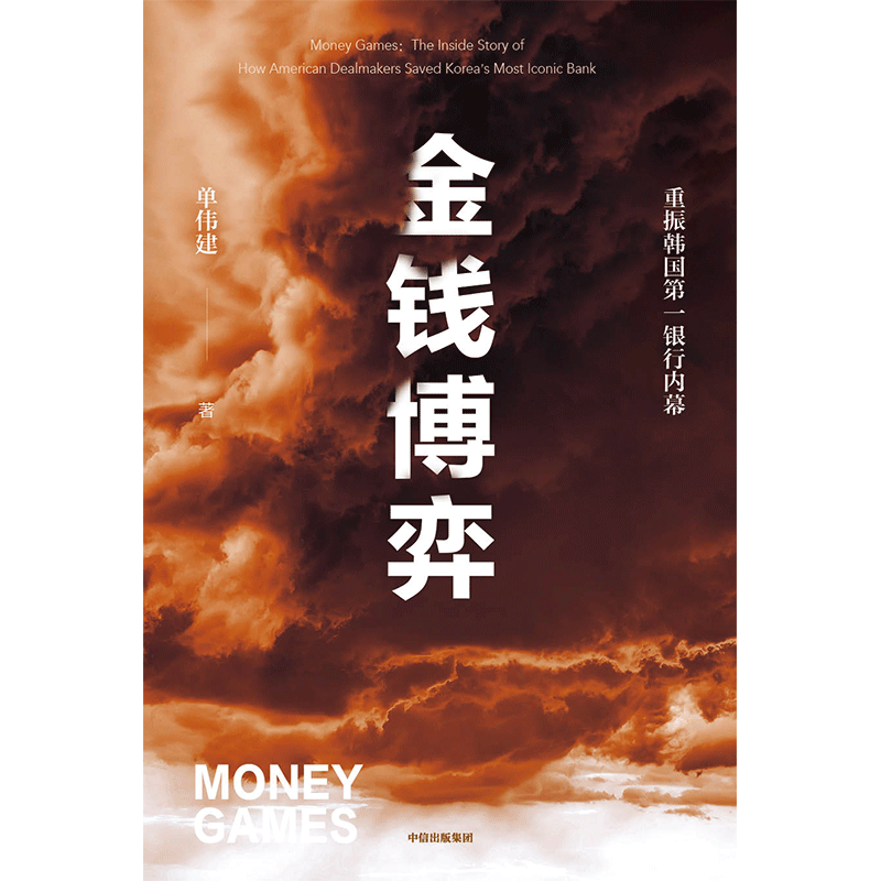 金钱博弈 [正版]出版社直发 金钱博弈 单伟建著 并购博弈 投资理念 金融投资策略技巧 金融投资理论知识类书籍高清大图