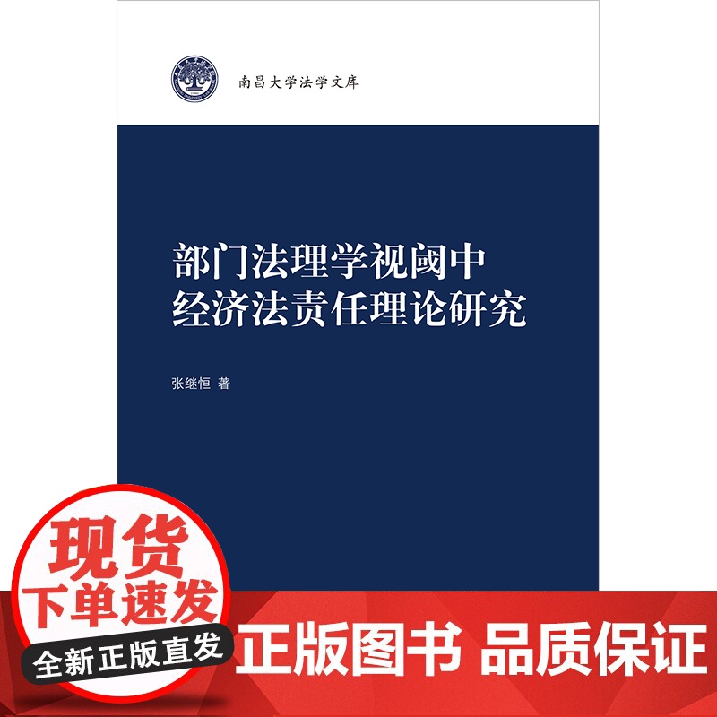 正版 部门法理学视阈中经济法责任理论研究 张继恒 著 法律出版社高清大图
