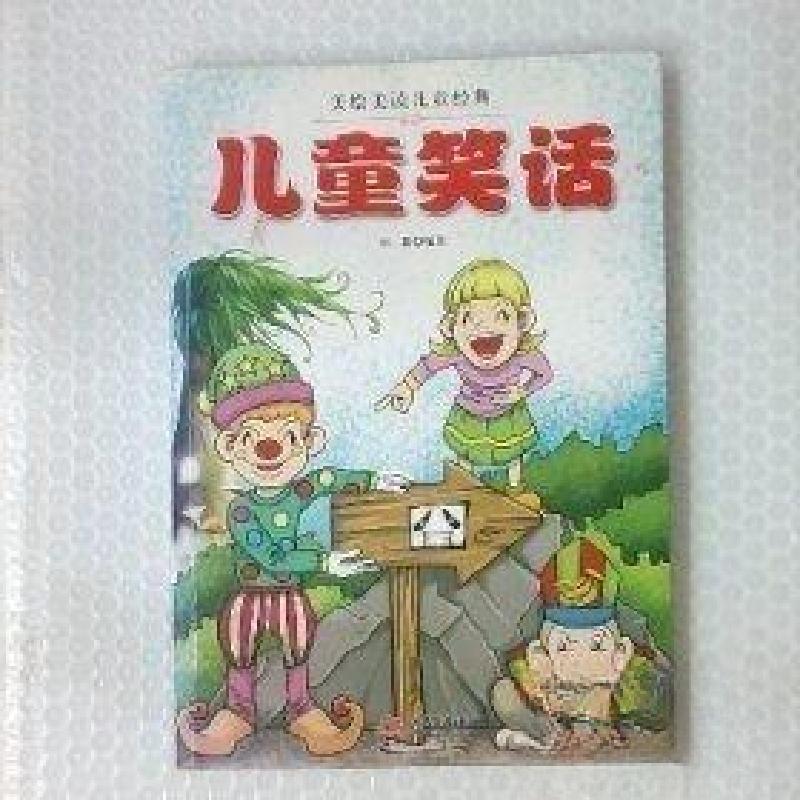 正版新书]儿童笑话刘源 编著9787514301410高清大图