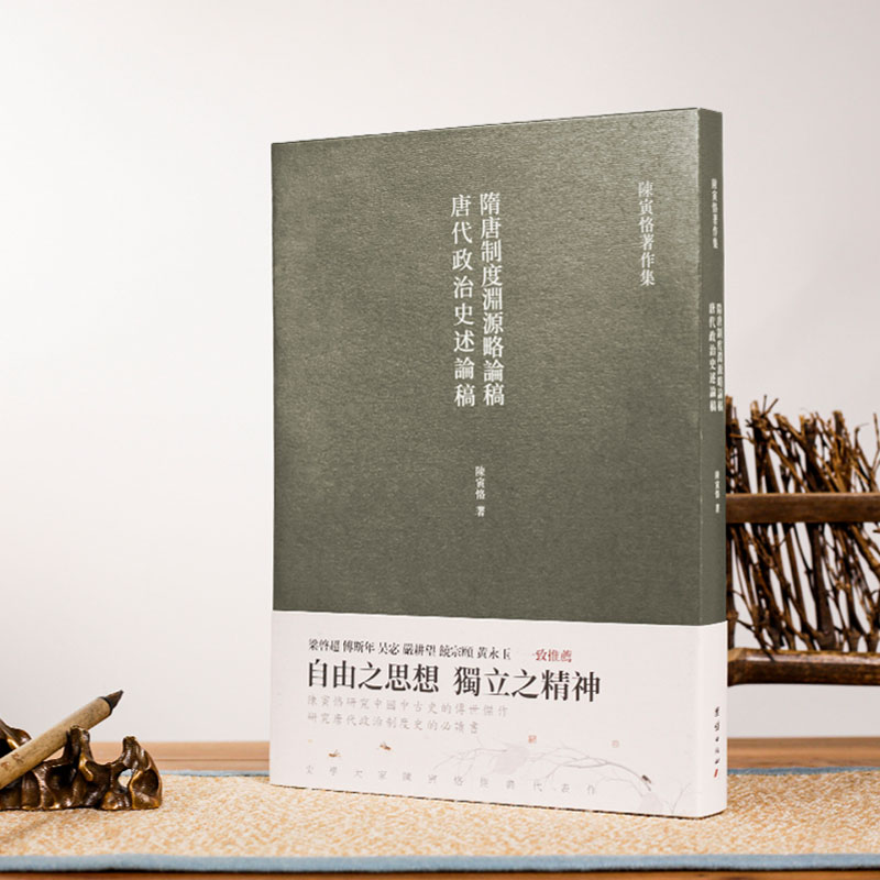 [正版]隋唐制度渊源略论稿 唐代政治史述论稿 书籍高清大图