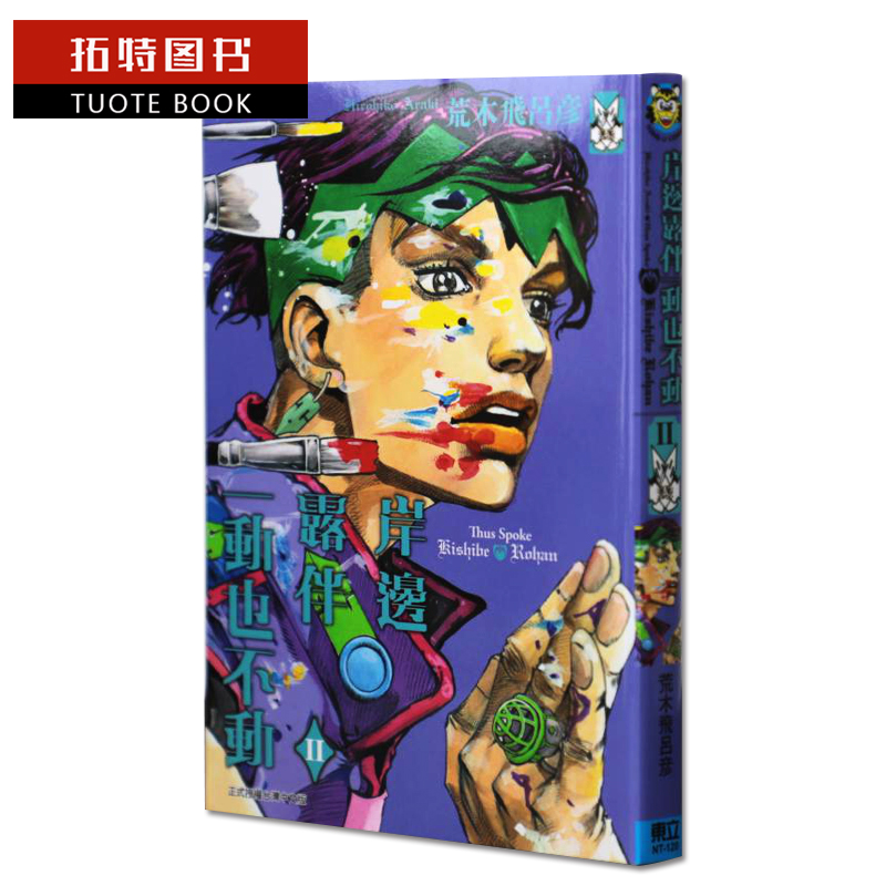 [正版] 台版漫画书 岸边露伴一动也不动1-2 漫画套书 繁体 荒木飞吕彦 东立 JOJO的奇妙冒险作者作品 拓特高清大图