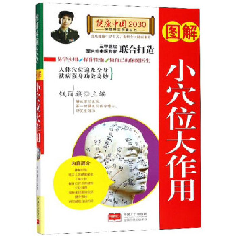正版新书]图解小穴位大作用—健康中国2030家庭养生保健丛书钱丽高清大图