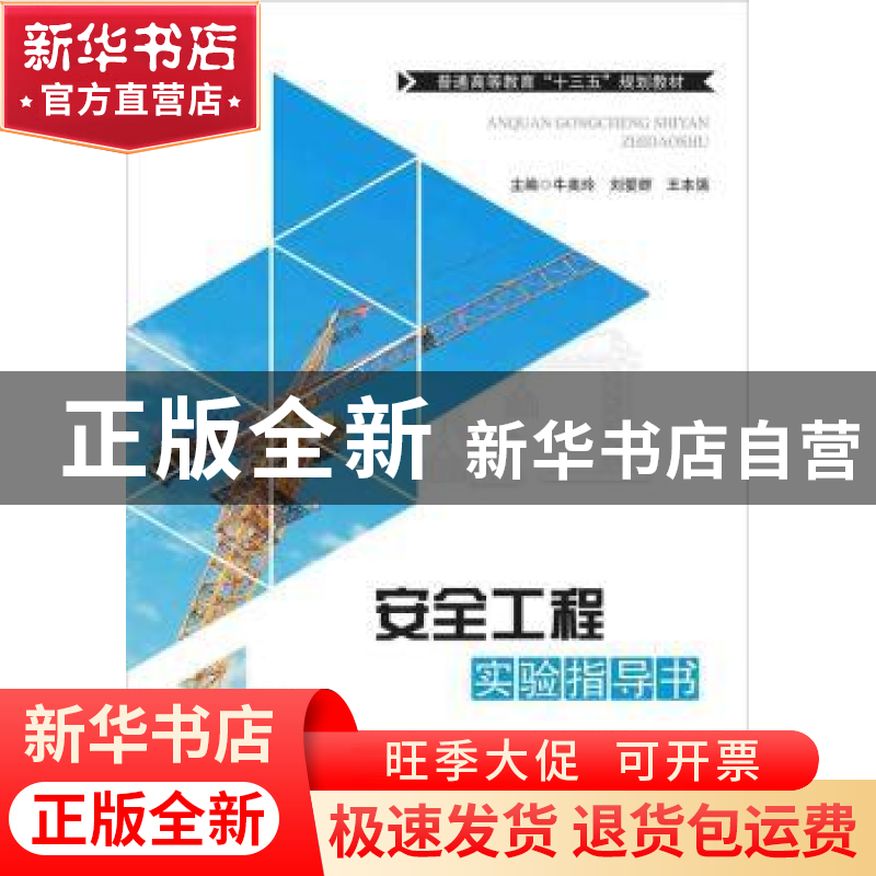 正版 安全工程实验指导书 牛美玲,刘爱群,王本强主编 华中科技