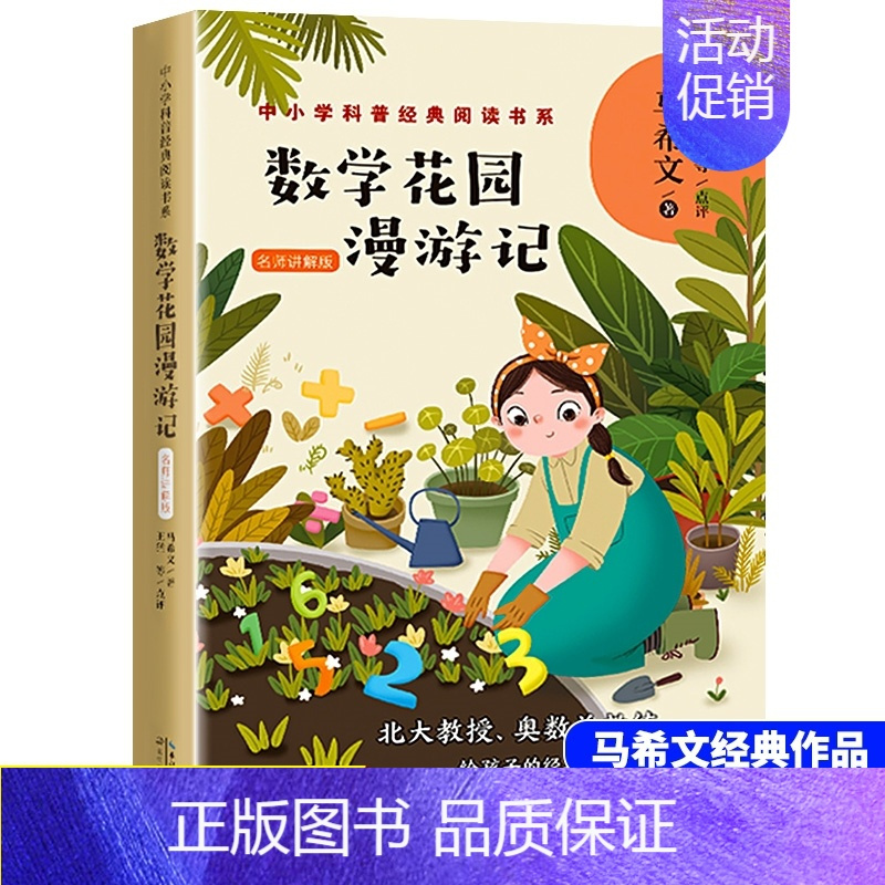 数学花园漫游记 [正版] 数学花园漫游记 马希文著 长江文艺出版社中小学科普经典阅读书系 北大天才教授练写给孩子的经典科
