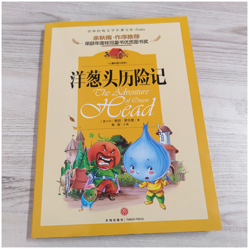 [正版]注音版洋葱头历险记 好书伴我成长系列一年级下册选读书好书 1年级下 天地出版社 小学阅读书目 南通发货