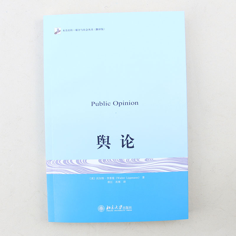 醉染图书舆论9787301277997高清大图