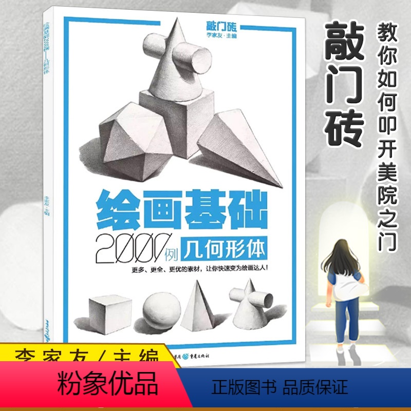 【正版】李家友绘画基础2000例几何形体敲门砖入门几何体基础石膏体范画自学经典几何体素描临摹美术单体组合高考联考艺考