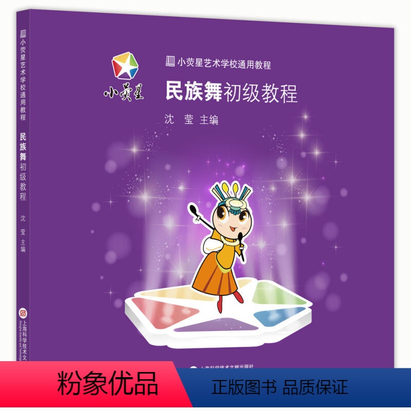 【正版】更优惠小荧星艺术学校通用教程 民族舞初级教程 沈莹主编 戏剧/舞蹈 上海科学技术文献出版社民族舞初级教程