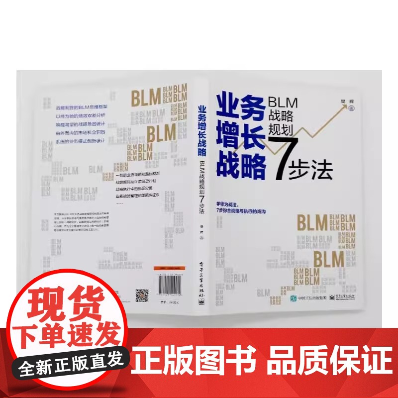 业务增长战略 BLM战略规划7步法 樊辉 著 企业管理经管、励志 正版图书籍 电子工业出版社高清大图