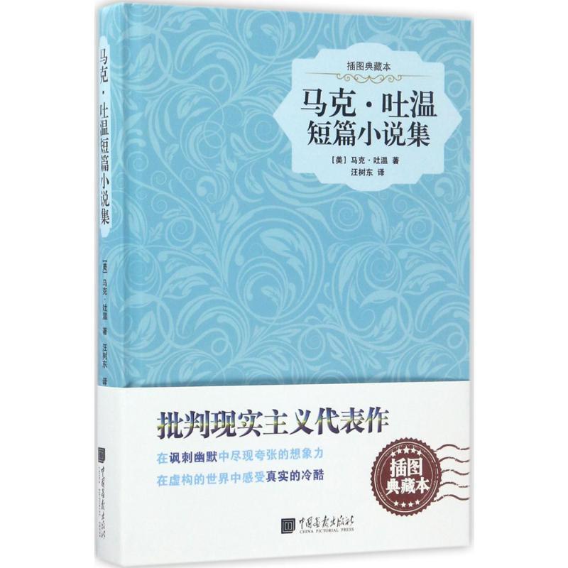 马克·吐温短篇小说集 (美)马克·吐温 著;汪树东 译 著 文学 文轩网