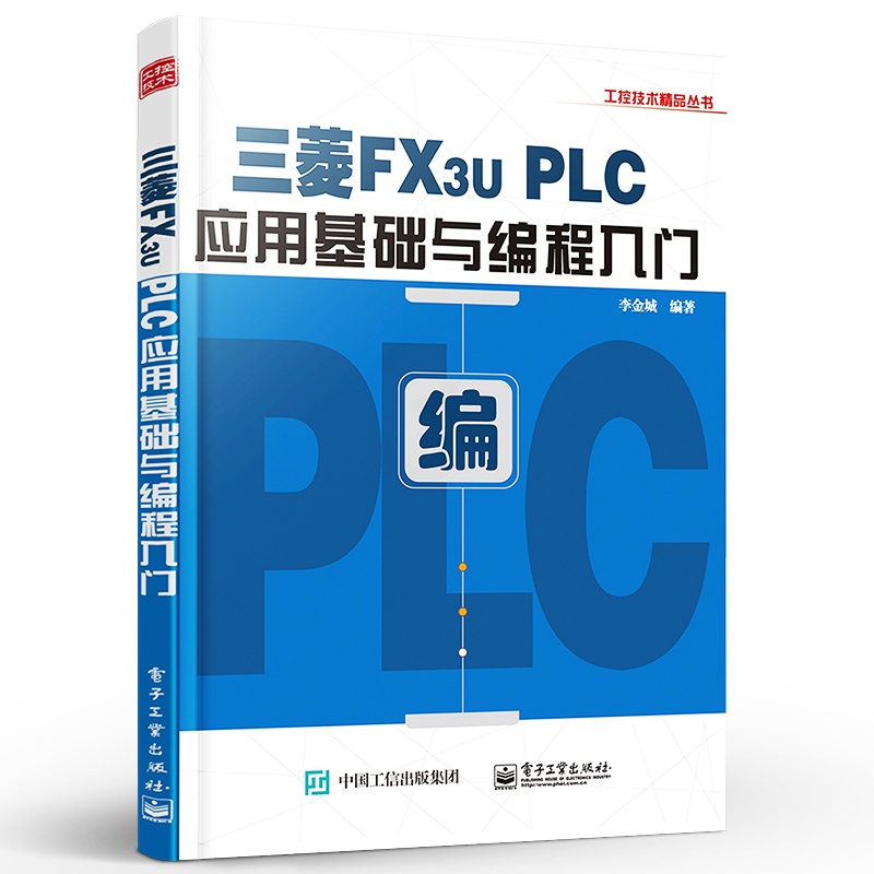 [正版] 三菱FX3U PLC应用基础与编程入门 工业技术 李金城 科技电子 电工书籍图书 电子工业出版社