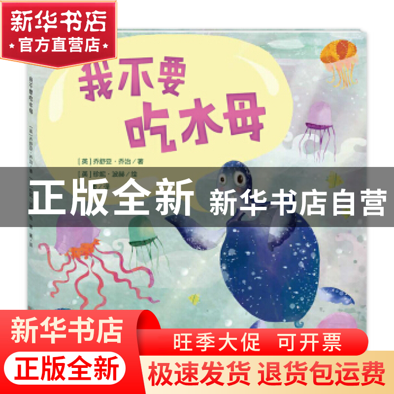 正版 我不要吃水母 (英)乔舒亚·乔治著 天津人民美术出版社 97875高清大图